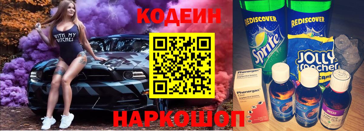 Кодеин Purple Drank  Вход с VPN  Советск  Кодеин напиток Lean (лин) 